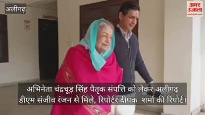 अभिनेता चंद्रचूड़ सिंह पैतृक संपत्ति को लेकर अलीगढ़ डीएम संजीव रंजन से मिले, रिपोर्टर दीपक  शर्मा की रिपोर्ट