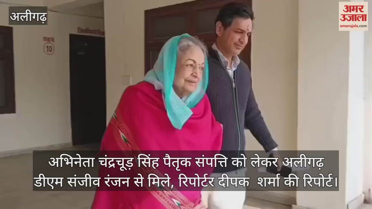 अभिनेता चंद्रचूड़ सिंह पैतृक संपत्ति को लेकर अलीगढ़ डीएम संजीव रंजन से मिले, रिपोर्टर दीपक  शर्मा की रिपोर्ट