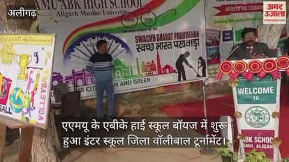 एएमयू के एबीके हाई स्कूल बॉयज में शुरू हुआ इंटर स्कूल जिला वॉलीबाल टूर्नामेंट