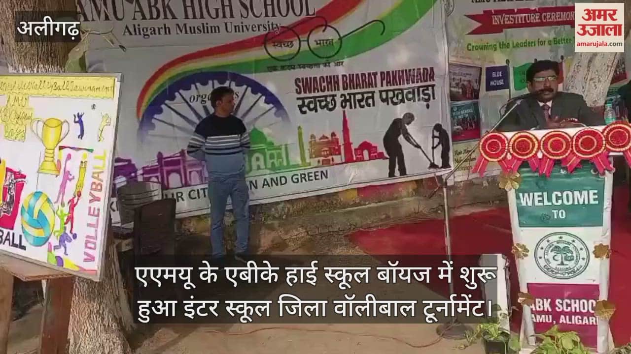 एएमयू के एबीके हाई स्कूल बॉयज में शुरू हुआ इंटर स्कूल जिला वॉलीबाल टूर्नामेंट