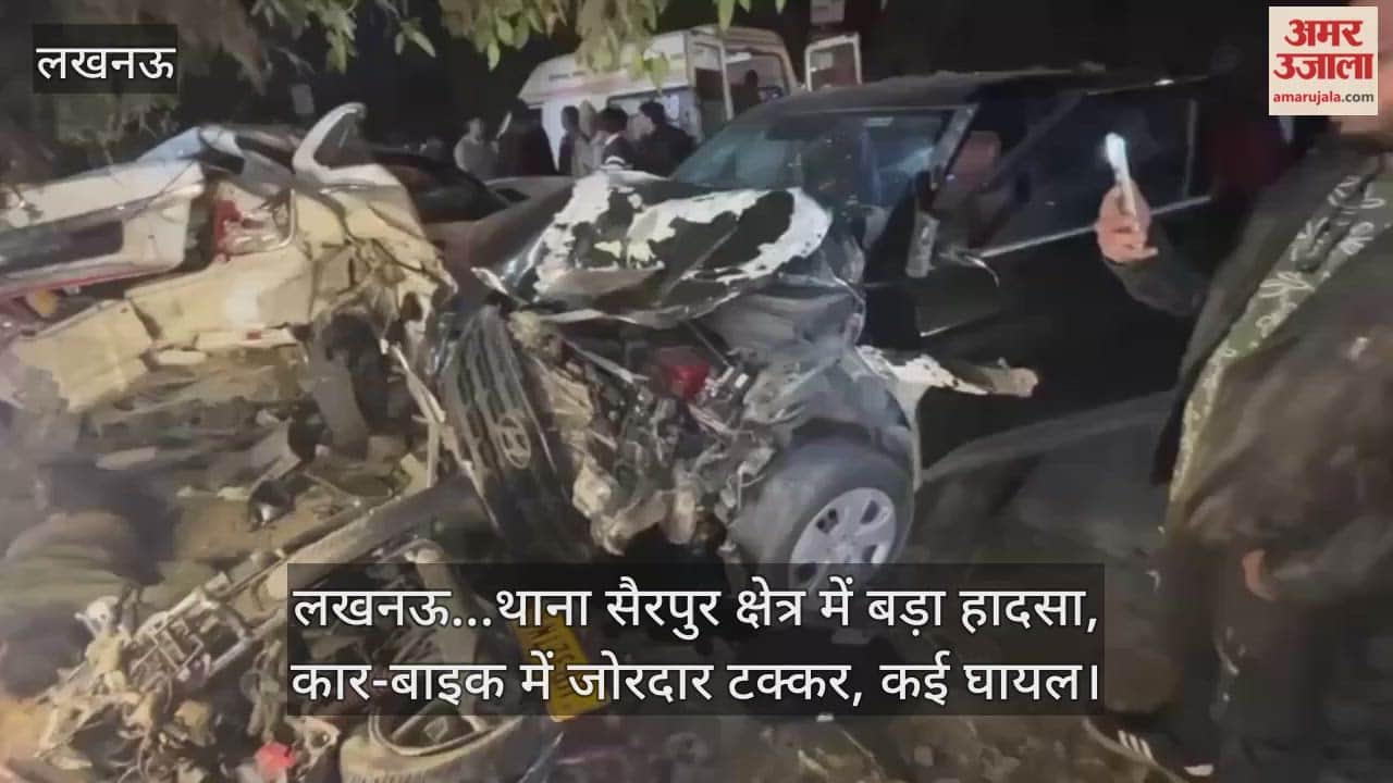 Video : लखनऊ...थाना सैरपुर क्षेत्र में बड़ा हादसा, कार-बाइक में जोरदार टक्कर, कई घायल