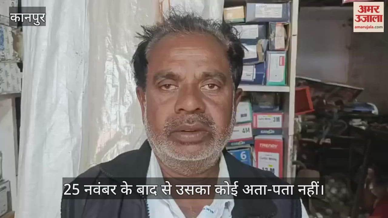 कानपुर: बिलासपुर गया युवक रहस्यमय ढंग से लापता, पिता ने कोई संपर्क नहीं होने पर दर्ज कराई शिकायत