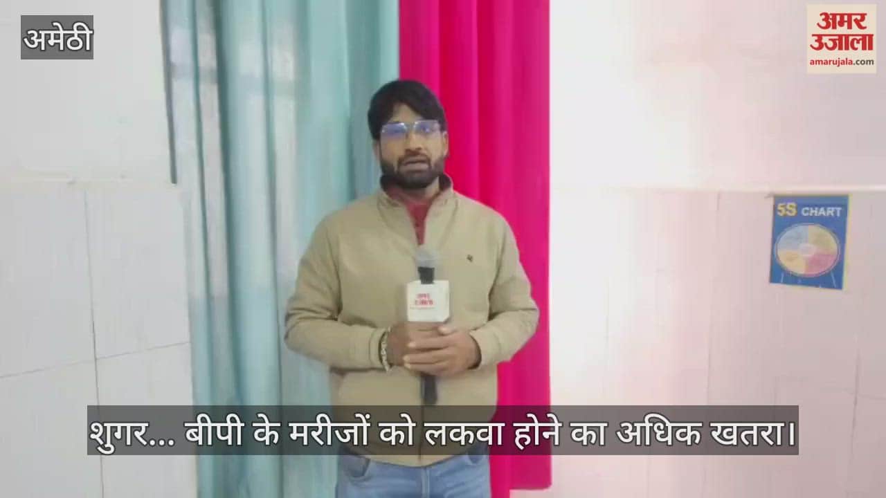 शुगर... बीपी के मरीजों को लकवा होने का अधिक खतरा, अमेठी में डॉक्टर ने बताई वजह