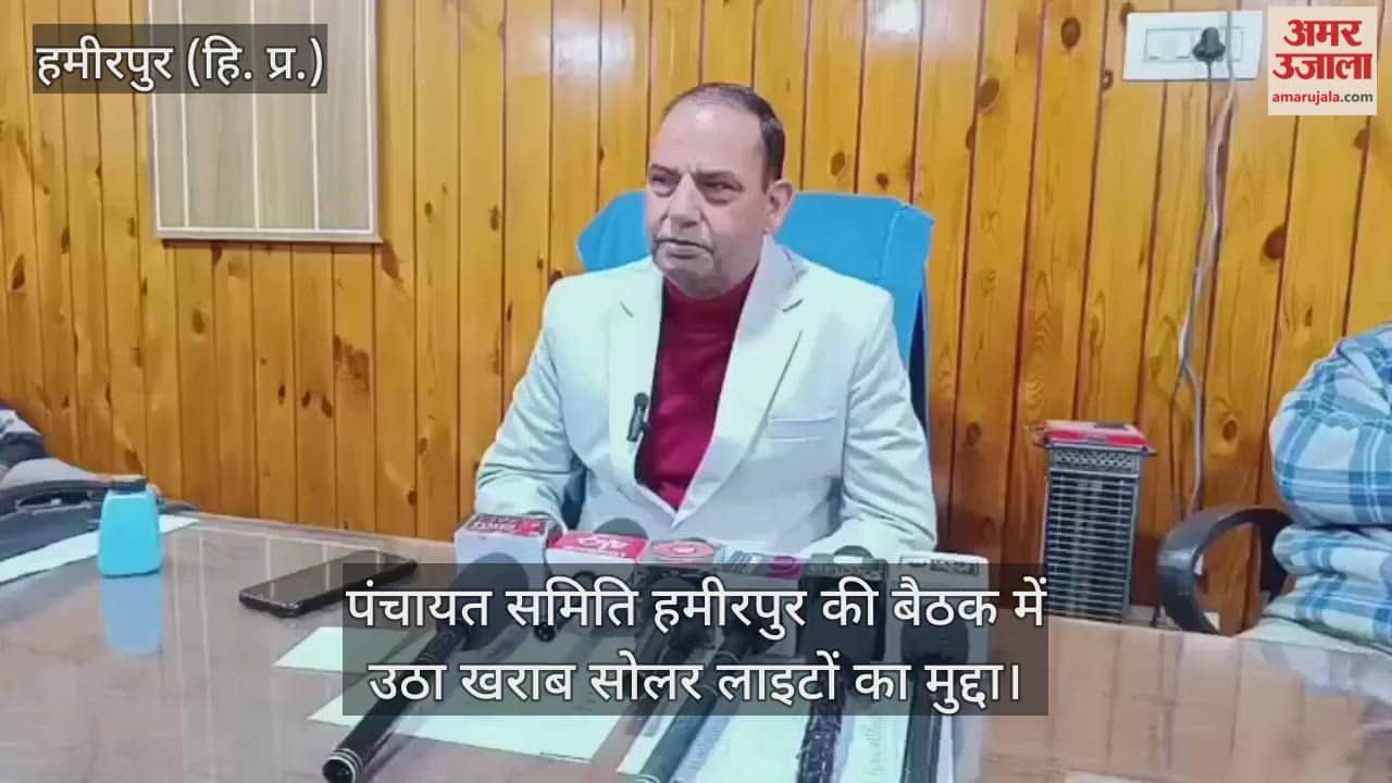 The issue of faulty solar lights was raised in the meeting of Panchayat Samiti Hamirpur.