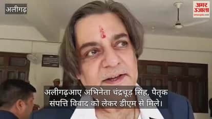 अलीगढ़आए अभिनेता चंद्रचूड़ सिंह, पैतृक संपत्ति विवाद को लेकर डीएम से मिले