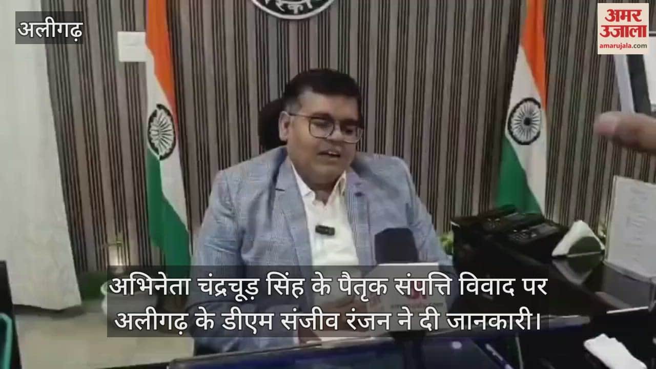 अभिनेता चंद्रचूड़ सिंह के पैतृक संपत्ति विवाद पर अलीगढ़ के डीएम संजीव रंजन ने दी जानकारी