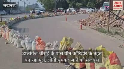 Video : डालीगंज चौराहे के पास ग्रीन कॉरिडोर के तहत बन रहा पुल, लोगों घूमकर जाने को मजबूर