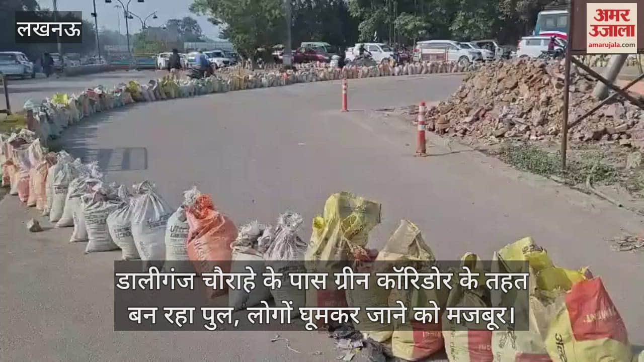 Video : डालीगंज चौराहे के पास ग्रीन कॉरिडोर के तहत बन रहा पुल, लोगों घूमकर जाने को मजबूर