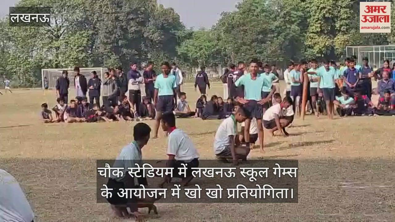 Video : चौक स्टेडियम में लखनऊ स्कूल गेम्स के आयोजन में खो खो प्रतियोगिता