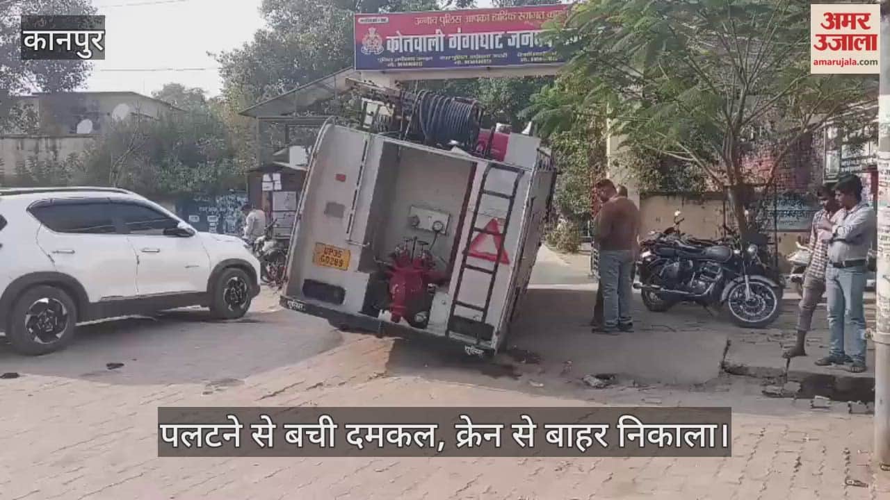 कानपुर: कोतवाली गंगा घाट को जा रही दमकल की गाड़ी का पिछला पहिया खुले नाले में फंसा