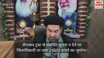 Video : सैनाबाद ट्रस्ट से संबंधित सूचना न देने पर जिलाधिकारी पर लगा 25000 रूपये का जुर्माना
