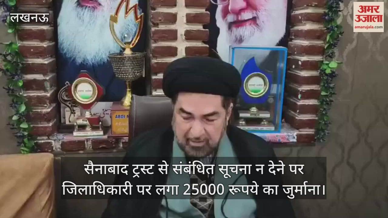 Video : सैनाबाद ट्रस्ट से संबंधित सूचना न देने पर जिलाधिकारी पर लगा 25000 रूपये का जुर्माना