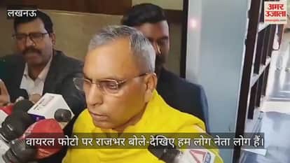 Video : वायरल फोटो पर राजभर बोले-देखिए हम लोग नेता लोग हैं