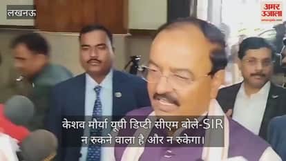 Video : केशव मौर्या यूपी डिप्टी सीएम बोले-SIR न रुकने वाला है और न रुकेगा