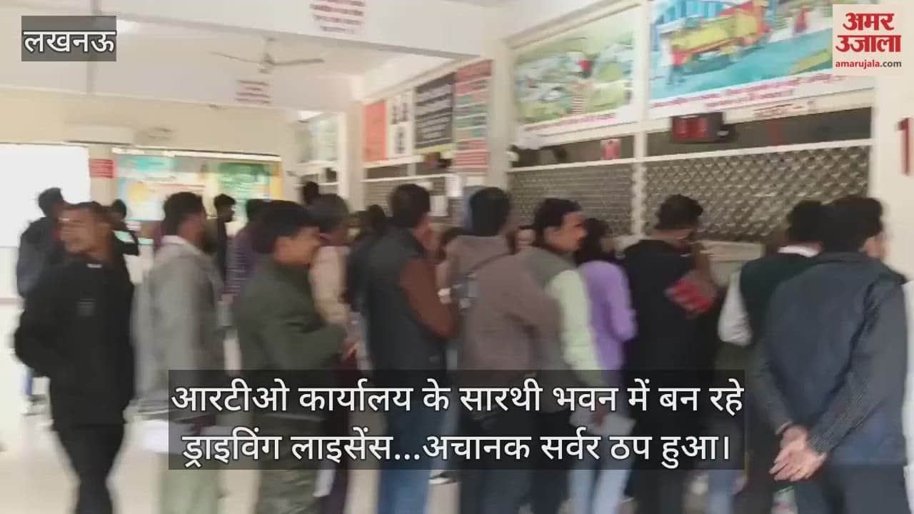 Video : आरटीओ कार्यालय के सारथी भवन में बन रहे ड्राइविंग लाइसेंस...अचानक सर्वर ठप हुआ