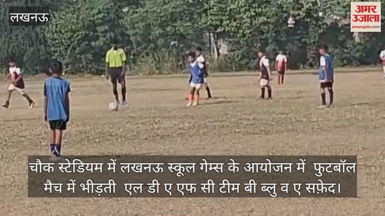 Video : चौक स्टेडियम में लखनऊ स्कूल गेम्स के आयोजन में  फुटबॉल मैच में भीड़ती  एल डी ए एफ सी टीम बी ब्लु व ए सफ़ेद