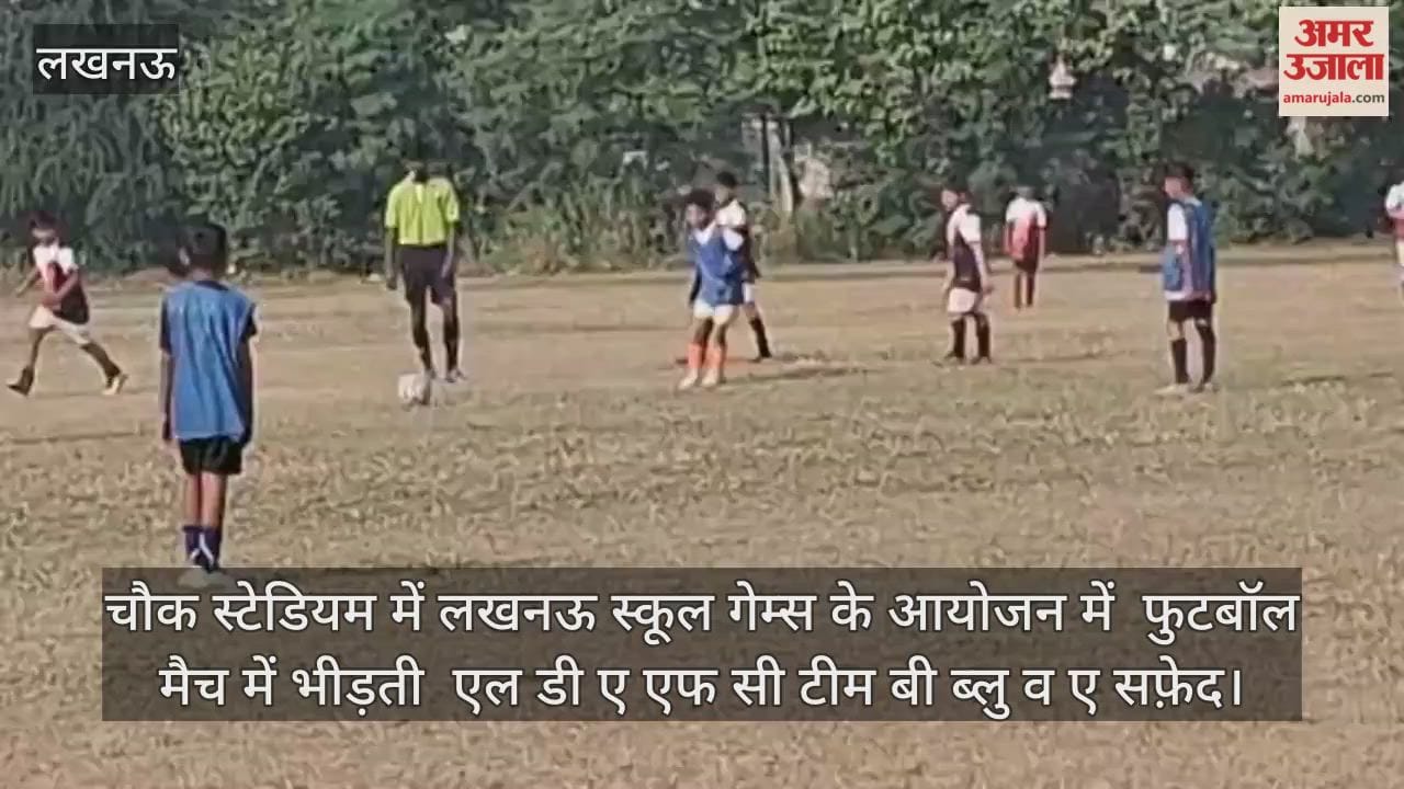 Video : चौक स्टेडियम में लखनऊ स्कूल गेम्स के आयोजन में  फुटबॉल मैच में भीड़ती  एल डी ए एफ सी टीम बी ब्लु व ए सफ़ेद