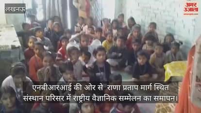 Video :  एनबीआरआई की ओर से  राणा प्रताप मार्ग स्थित  संस्थान परिसर में राष्ट्रीय वैज्ञानिक सम्मेलन का समापन