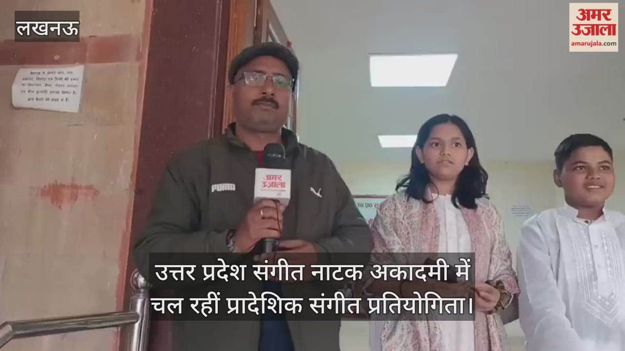 Video : उत्तर प्रदेश संगीत नाटक अकादमी में चल रहीं प्रादेशिक संगीत प्रतियोगिता