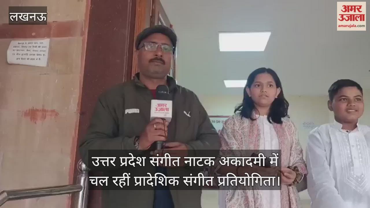 Video : उत्तर प्रदेश संगीत नाटक अकादमी में चल रहीं प्रादेशिक संगीत प्रतियोगिता