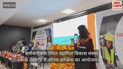 Video :  सरोजनीनगर स्थित उद्यमिता विकास संस्था के प्रेक्षागृह में जोनल कॉन्फ्रेंस का आयोजन