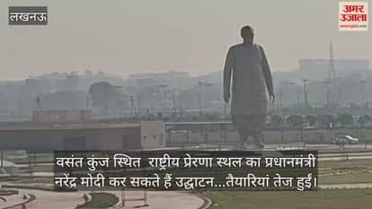 Video : वसंत कुंज स्थित  राष्ट्रीय प्रेरणा स्थल का प्रधानमंत्री नरेंद्र मोदी कर सकते हैं उद्घाटन...तैयारियां तेज हुईं