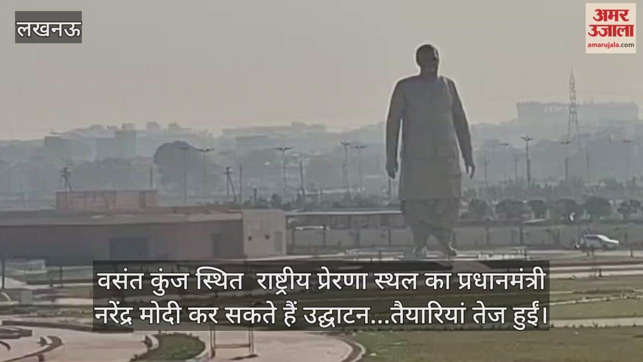 Video : वसंत कुंज स्थित  राष्ट्रीय प्रेरणा स्थल का प्रधानमंत्री नरेंद्र मोदी कर सकते हैं उद्घाटन...तैयारियां तेज हुईं