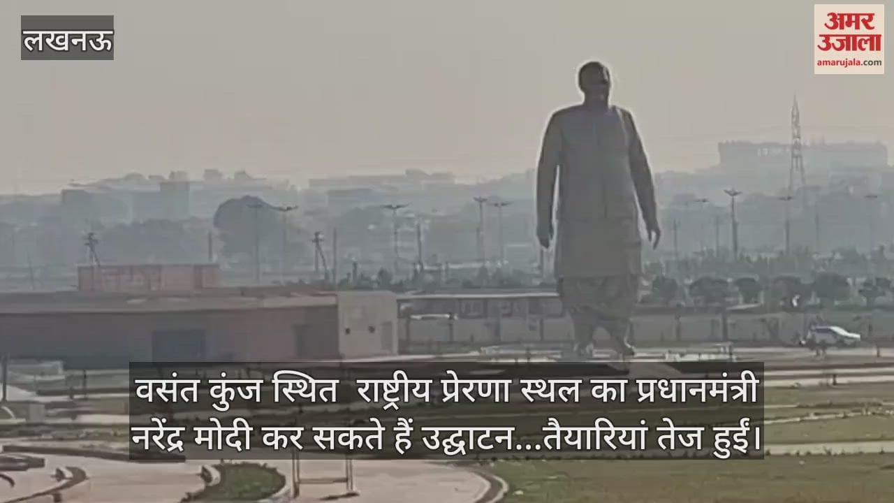 Video : वसंत कुंज स्थित  राष्ट्रीय प्रेरणा स्थल का प्रधानमंत्री नरेंद्र मोदी कर सकते हैं उद्घाटन...तैयारियां तेज हुईं