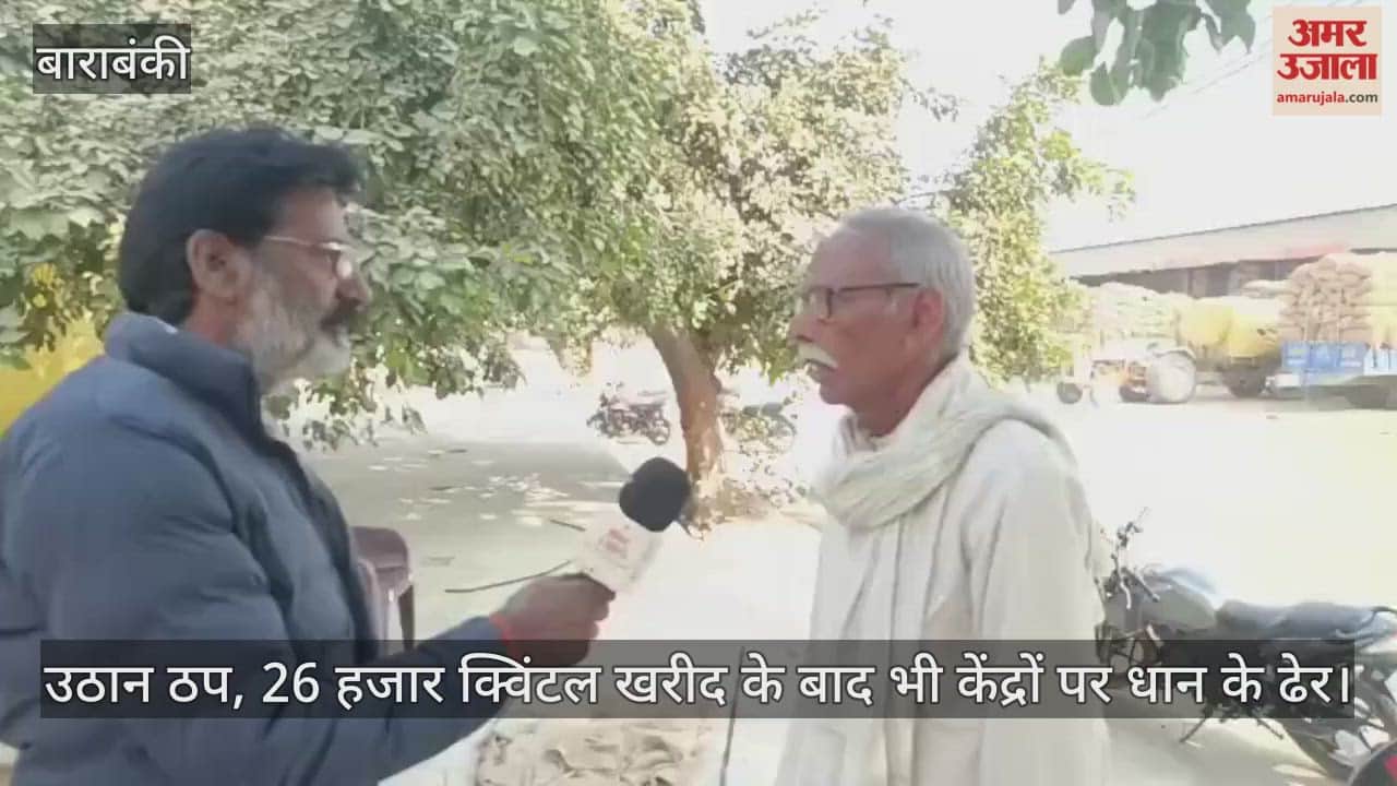 VIDEO: बाराबंकी में धान खरीद व्यवस्था ध्वस्त, किसानों की कई-कई दिन से लगी लाइनें