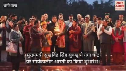 cm Sukhvinder Singh Sukhu inaugurated the evening aarti at the Ganga Ghat.