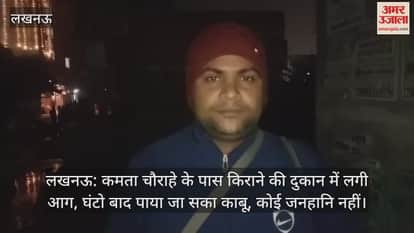 लखनऊ: कमता चौराहे के पास किराने की दुकान में लगी आग, घंटो बाद पाया जा सका काबू, कोई जनहानि नहीं
