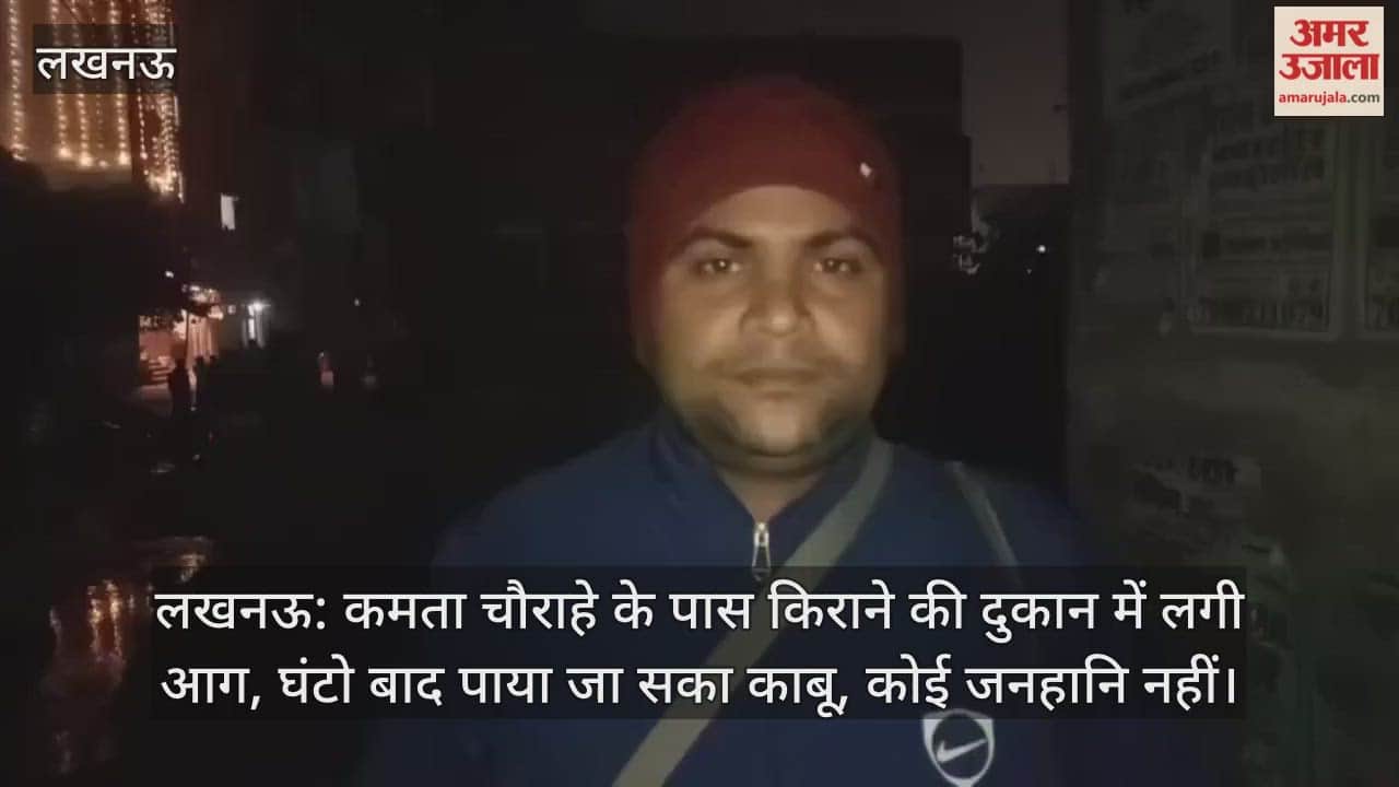 लखनऊ: कमता चौराहे के पास किराने की दुकान में लगी आग, घंटो बाद पाया जा सका काबू, कोई जनहानि नहीं