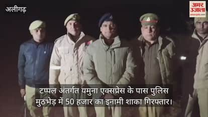 टप्पल अंतर्गत यमुना एक्सप्रेस के पास पुलिस मुठभेड़ में 50 हजार का इनामी शाका गिरफ्तार