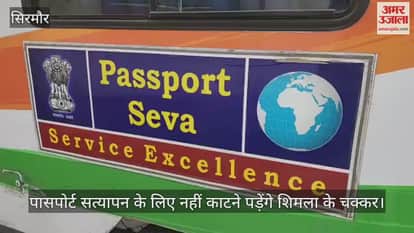 No need to travel to Shimla for passport verification, facility will be available in Nahan till December 5