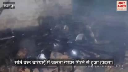 कानपुर: ट्यूबवेल के बाहर झोपड़ी में आग जलाकर सोया किसान जिंदा जला
