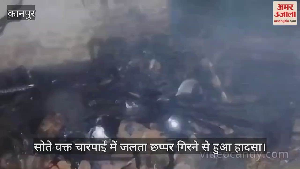 कानपुर: ट्यूबवेल के बाहर झोपड़ी में आग जलाकर सोया किसान जिंदा जला