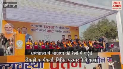 Video: Hundreds of workers reached the BJP rally in Dharamshala, Vipin Parmar said this