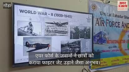 गोंडा में एयर फोर्स के जवानों ने छात्रों को कराया फाइटर जेट उड़ाने जैसा अनुभव, जगा पायलट बनने का सपना