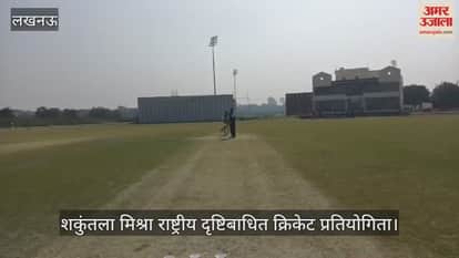 VIDEO: शकुंतला मिश्रा राष्ट्रीय दृष्टिबाधित क्रिकेट प्रतियोगिता, बिहार को पंजाब ने 38 रन से हराया