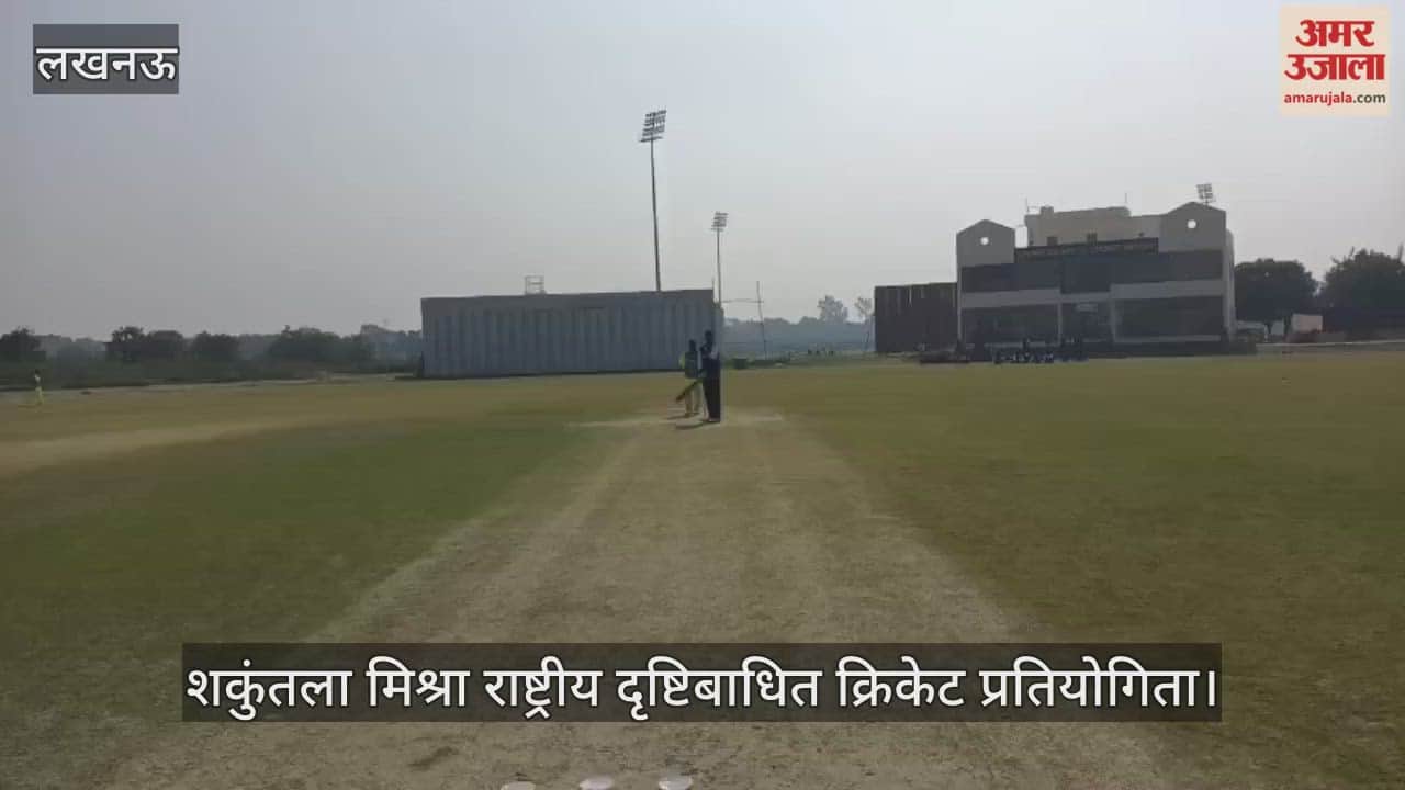 VIDEO: शकुंतला मिश्रा राष्ट्रीय दृष्टिबाधित क्रिकेट प्रतियोगिता, बिहार को पंजाब ने 38 रन से हराया