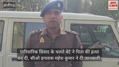 पारिवारिक विवाद के चलते बेटे ने पिता की हत्या कर दी, सीओ इगलास महेश कुमार ने दी जानकारी