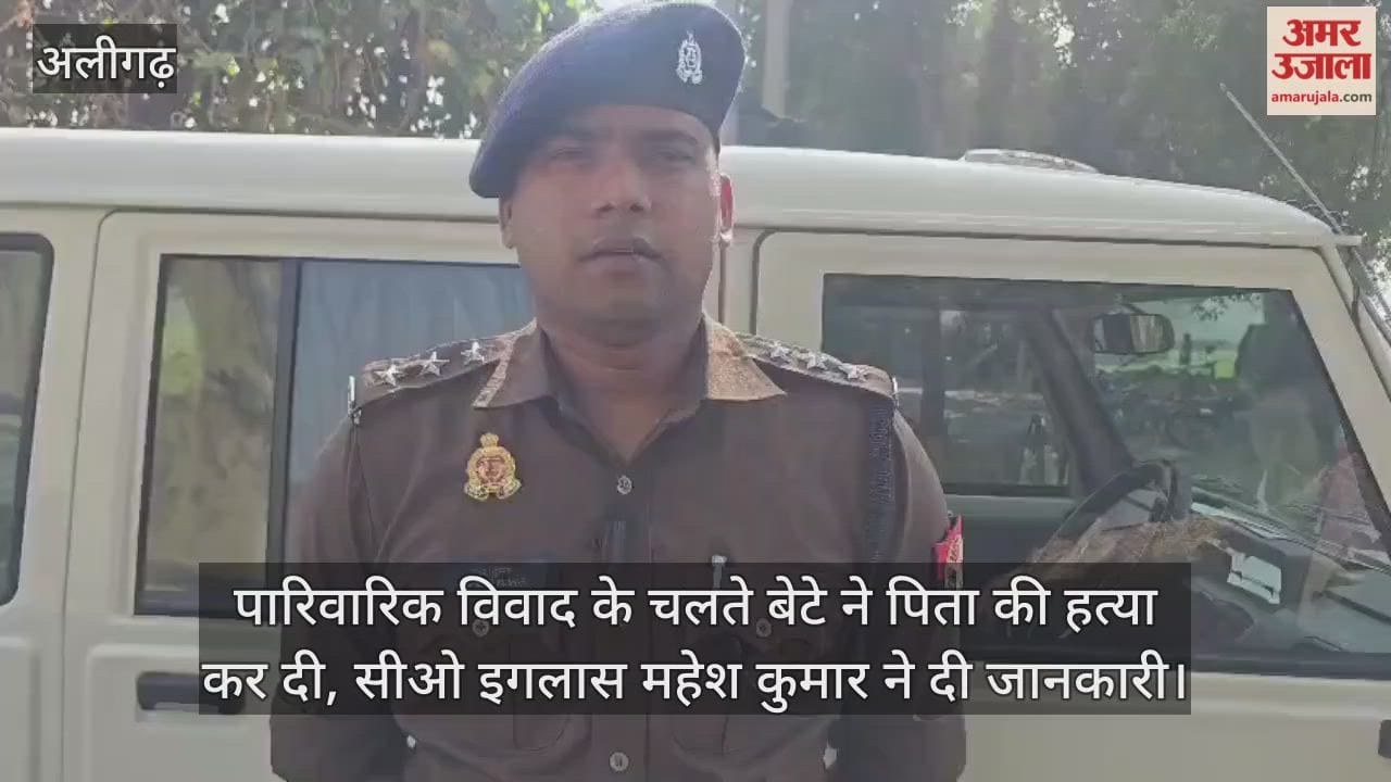 पारिवारिक विवाद के चलते बेटे ने पिता की हत्या कर दी, सीओ इगलास महेश कुमार ने दी जानकारी