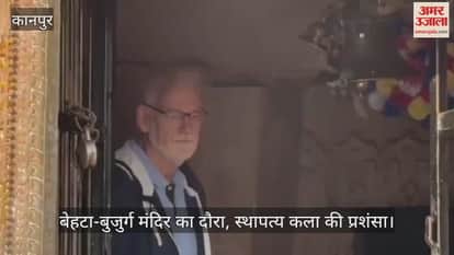 कानपुर: जर्मनी से आए पर्यटक गुप्तकालीन मंदिर की भव्यता देख दंग, स्थापत्य कला और बारीक नक्काशी को सराहा