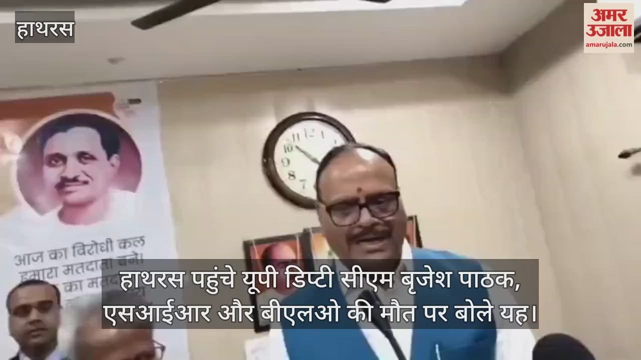 हाथरस पहुंचे यूपी डिप्टी सीएम बृजेश पाठक, एसआईआर और बीएलओ की मौत पर बोले यह