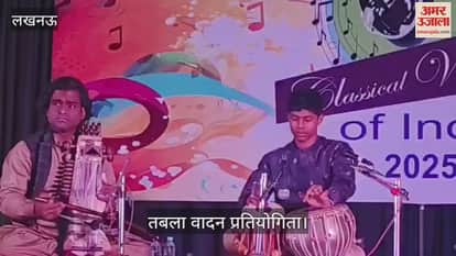 VIDEO:  संगीत मिलन संस्था की ओर से क्लासिकल वॉइस ऑफ इंडिया ग्रैंड फिनाले 2025 में तबला वादन प्रतियोगिता का आयोजन