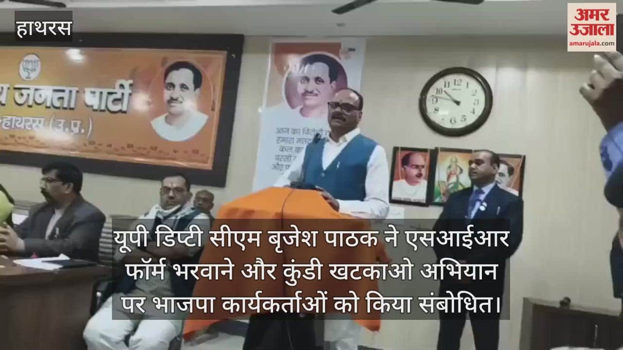 यूपी डिप्टी सीएम बृजेश पाठक ने एसआईआर फॉर्म भरवाने और कुंडी खटकाओ अभियान पर भाजपा कार्यकर्ताओं को किया संबोधित