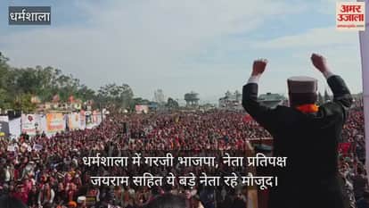 BJP roared in Dharamshala, these big leaders including Leader of Opposition Jairam were present.