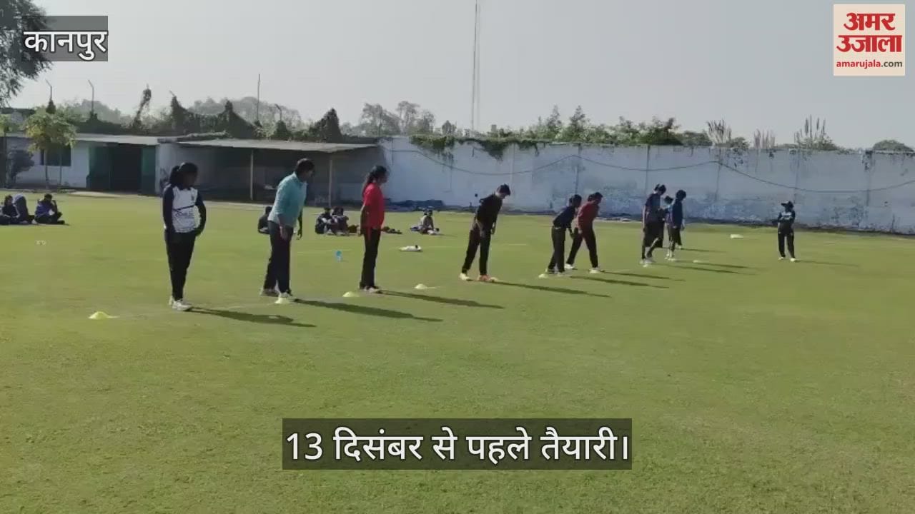 कानपुर: कमला क्लब में वूमेंस अंडर-19 क्रिकेट टीम का यो-यो टेस्ट शुरू