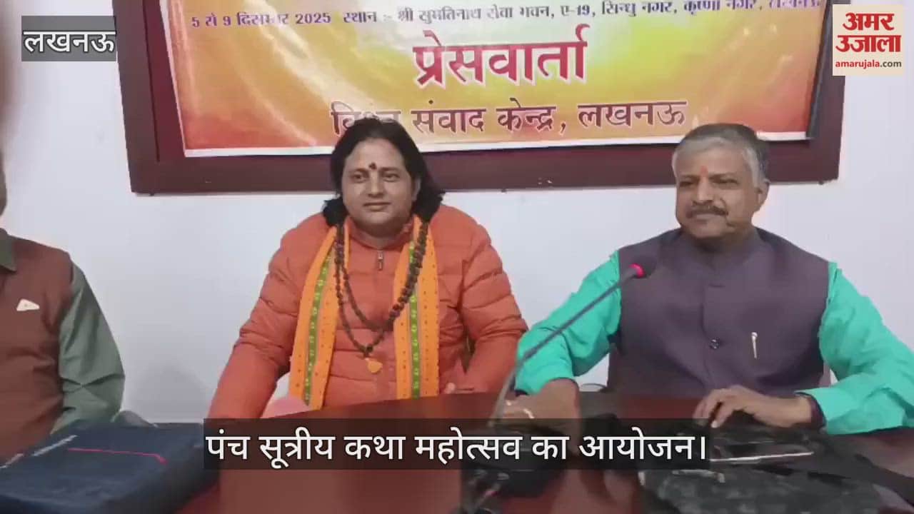 VIDEO: पांच दिवसीय पंच सूत्रीय कथा महोत्सव का आयोजन