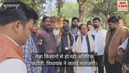 सुल्तानपुर में गन्ना किसानों से हो रही अतिरिक्त कटौती, विधायक ने जताई नाराजगी